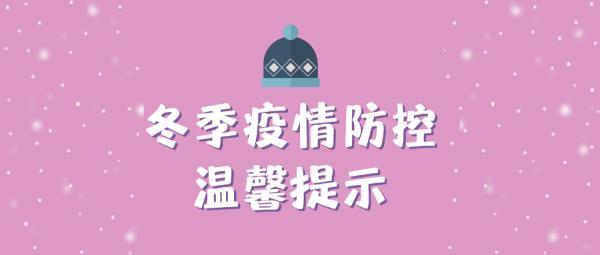 关注|湖南省疾控中心发布冬季疫情防控温馨提示