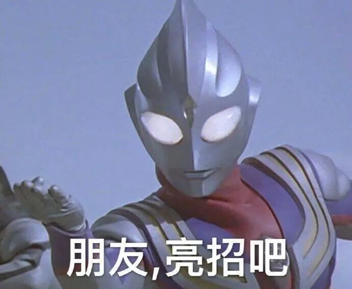 奥特曼表情包丨你们是我带过最差的一届奥特曼沙雕又可爱