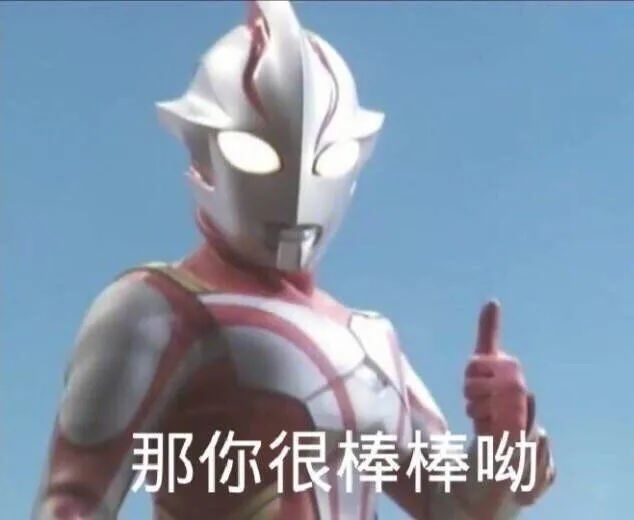 奥特曼表情包丨你们是我带过最差的一届奥特曼沙雕又可爱