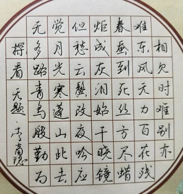 行书小品《无题·李商隐》,相见时难别亦难.