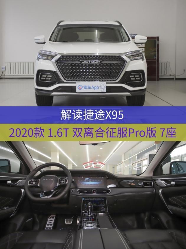 车型:捷途x95 2020款 1.6t 双离合征服pro版 7座 指导价:15.29万元