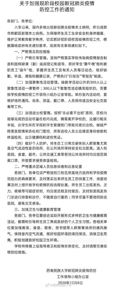 非必要不外出少聚集成都理工西南民大西南石油大学发布最新防疫通知