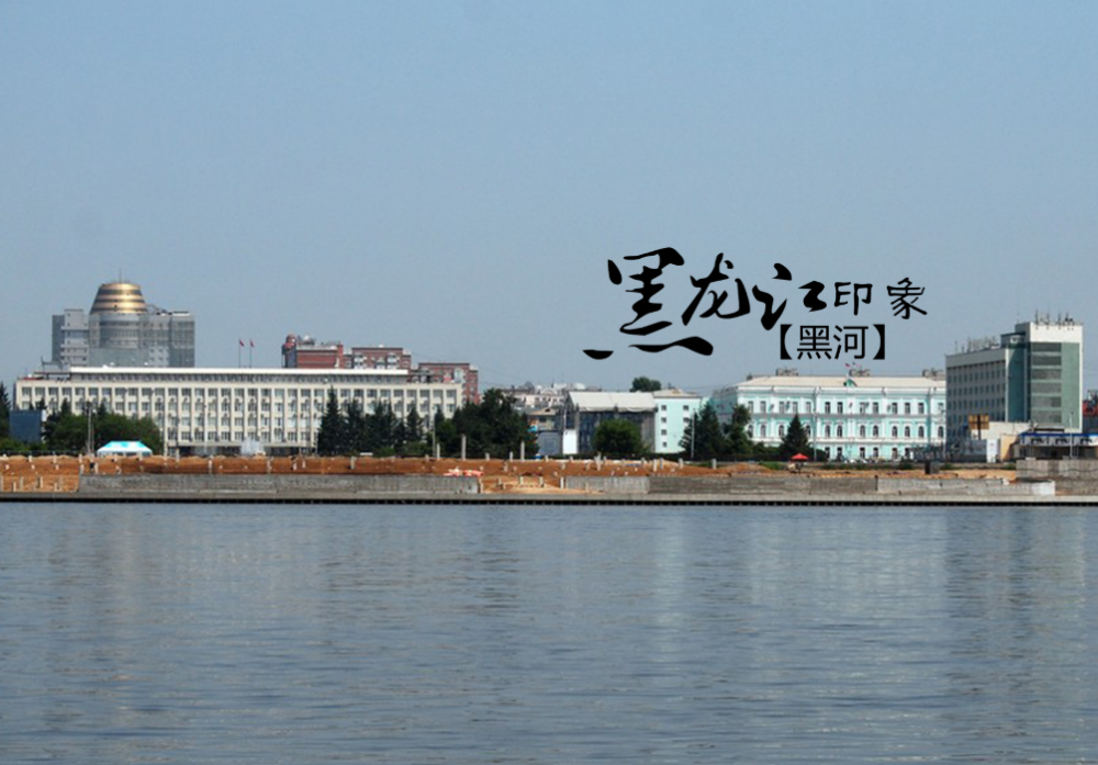 黑龙江省黑河市历年GDP_黑龙江省黑河市地图