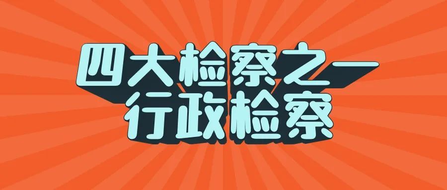 四大检察之一 行政检察将民事赔偿是否到位作为认罪认罚从宽的重要