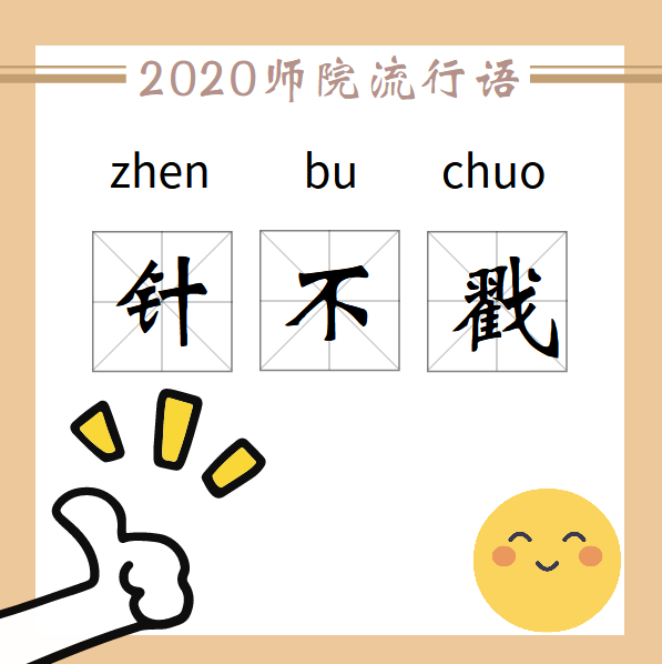 释义: 谐音梗,意思是"真不错". 应用: 有一说一,小山推文针不戳!