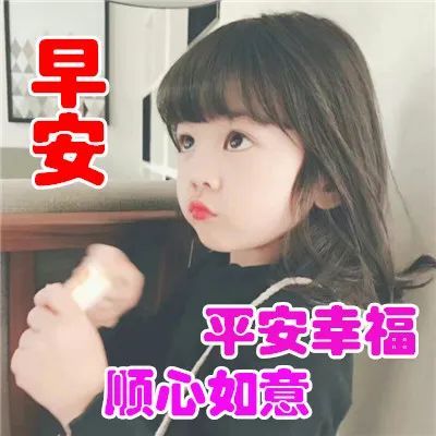 2021早上好可爱宝宝表情图片 冬天温馨早安问候祝福图片精选