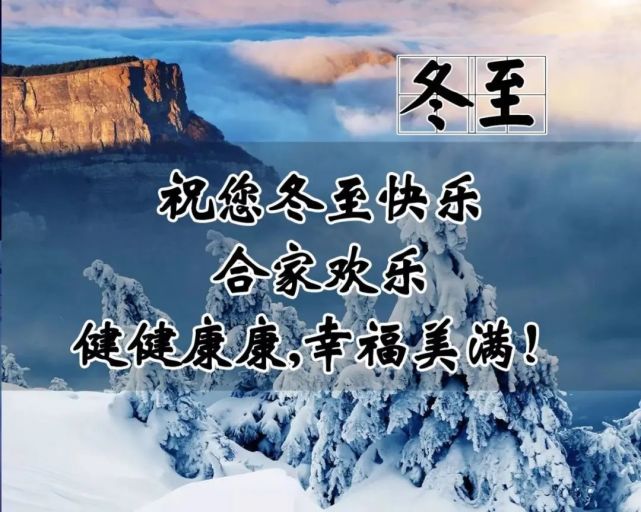 2021冬至祝福语说说短信,愿你冬至快乐,幸福相依!