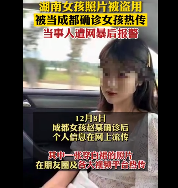 成都确诊女孩朋友圈系冒用:为湖南一女孩艺术照,当事人正在报警