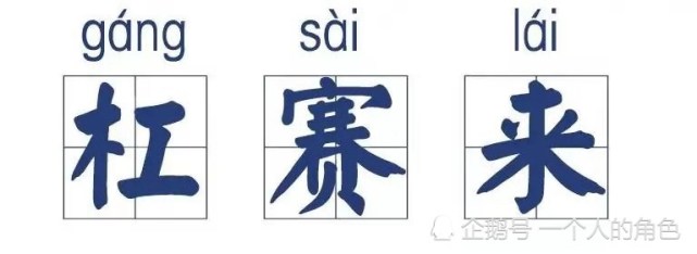 山东方言到底有多洗脑