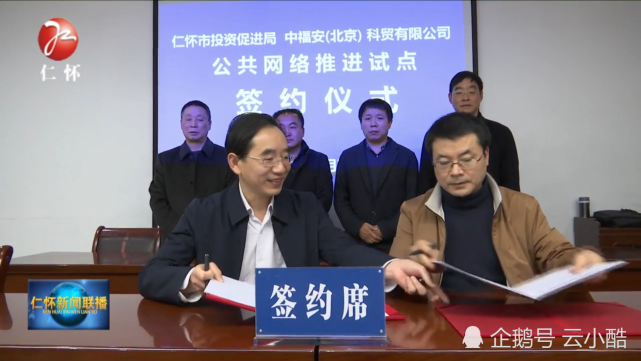 中福安(北京)公共网络推进试点座谈会在仁怀举行,仁怀市政府副市长