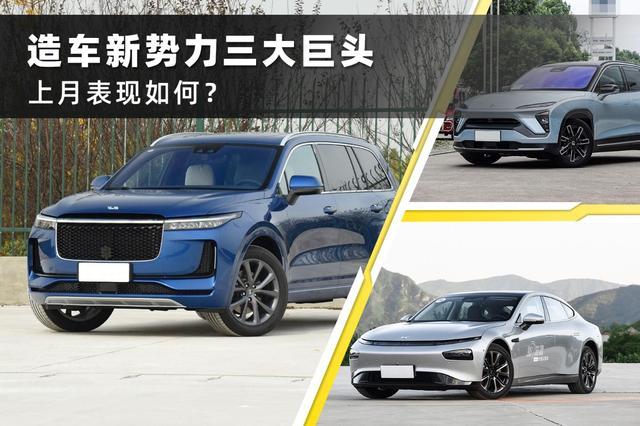 11月造车新势力销量:蔚来理想one破纪录,小鹏p7成领头