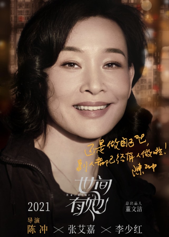 由张艾嘉李少红陈冲执导的电影《世间有她》发布海报