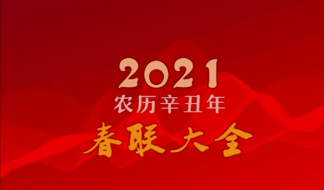 2021年(辛丑牛年)春联大全,收藏必备! 书法理想 2020-12-09