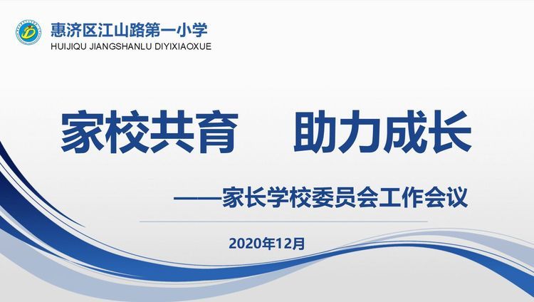 家校共育 助力成长—惠济区江山路第一小学召开家长学校委员会工作