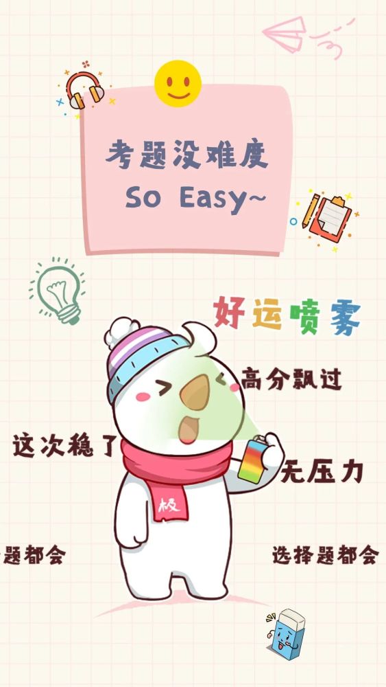 菌菌限定助考buff已送达!