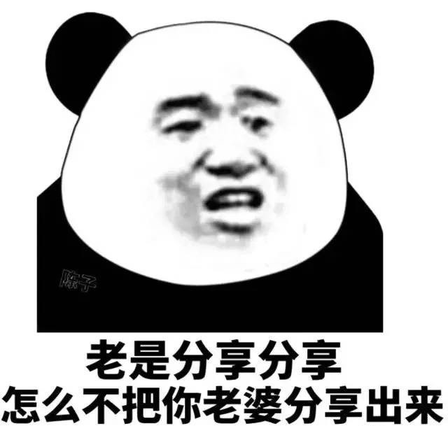 熊猫头表情包:都一把年纪了 还这么不知羞耻