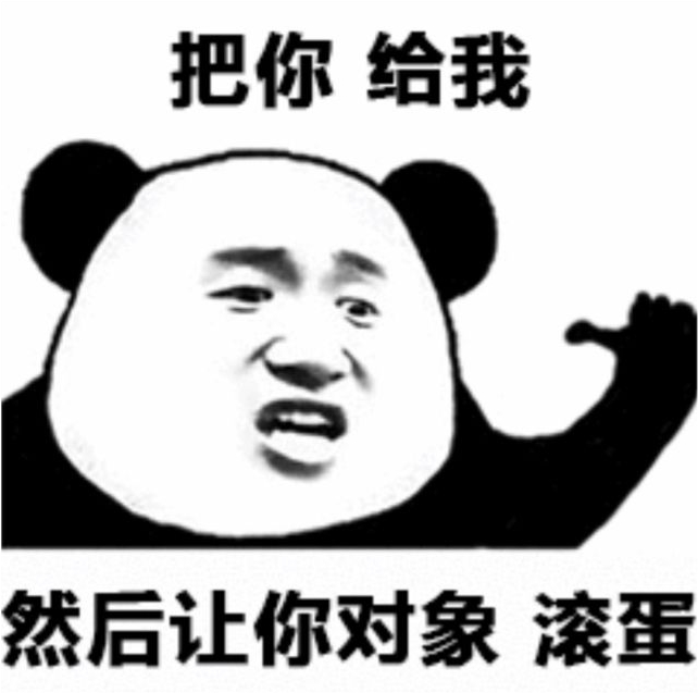 熊猫头表情包:都一把年纪了 还这么不知羞耻
