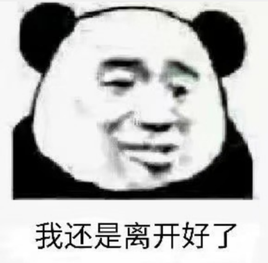 熊猫头表情包:都一把年纪了 还这么不知羞耻