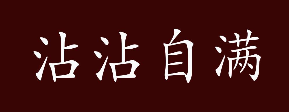 沾沾自满的出处释义典故近反义词及例句用法成语知识