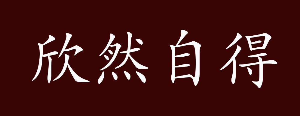 "近义词有:欣然自乐,欣然自喜,欣然自得是中性成语,可作谓语,定语