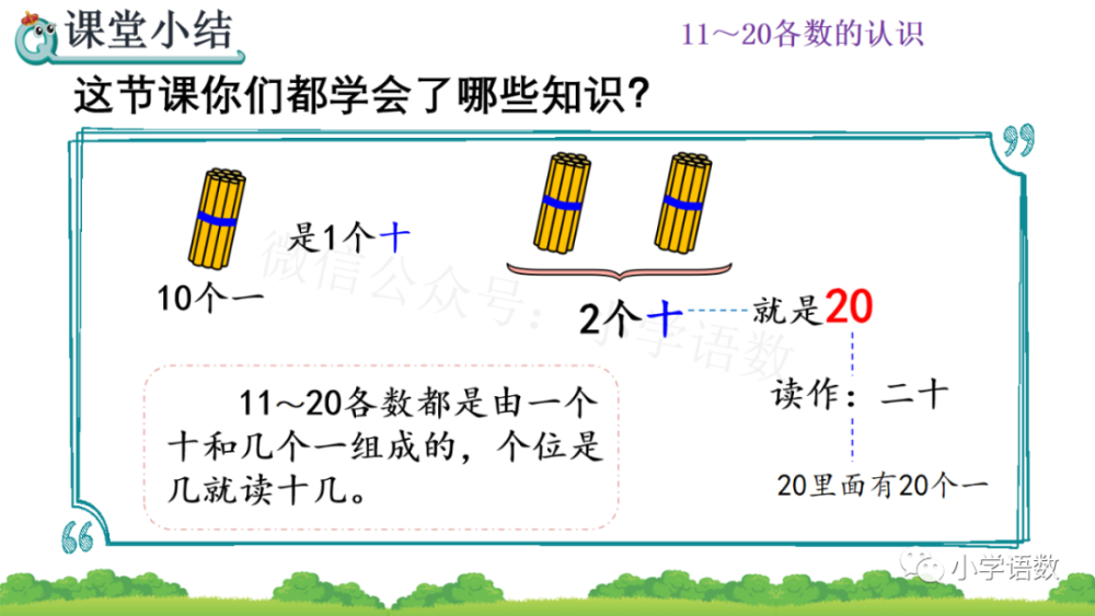 人教版一年级数学上册第6单元《11～20各数的组成和读法》课件