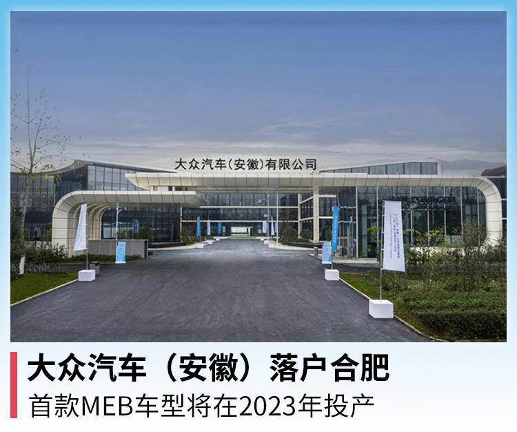 大众汽车安徽落户合肥首款meb车型将在2023年投产