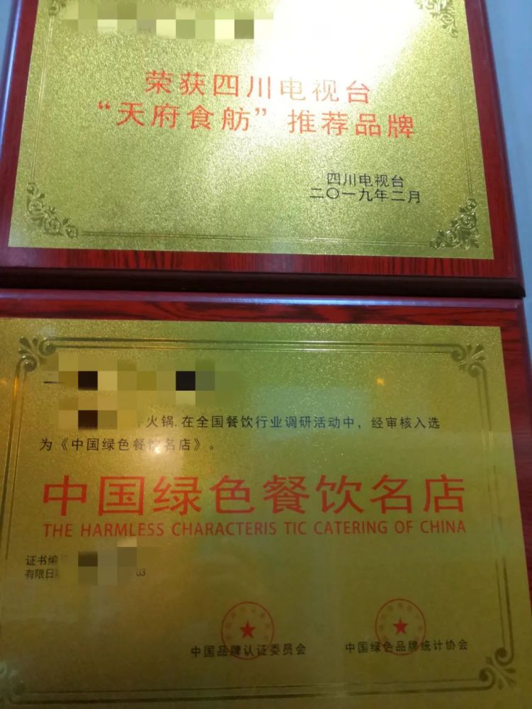 另外几张牌匾则是"十大火锅品牌""放心餐饮十佳企业""中华美食名店"等