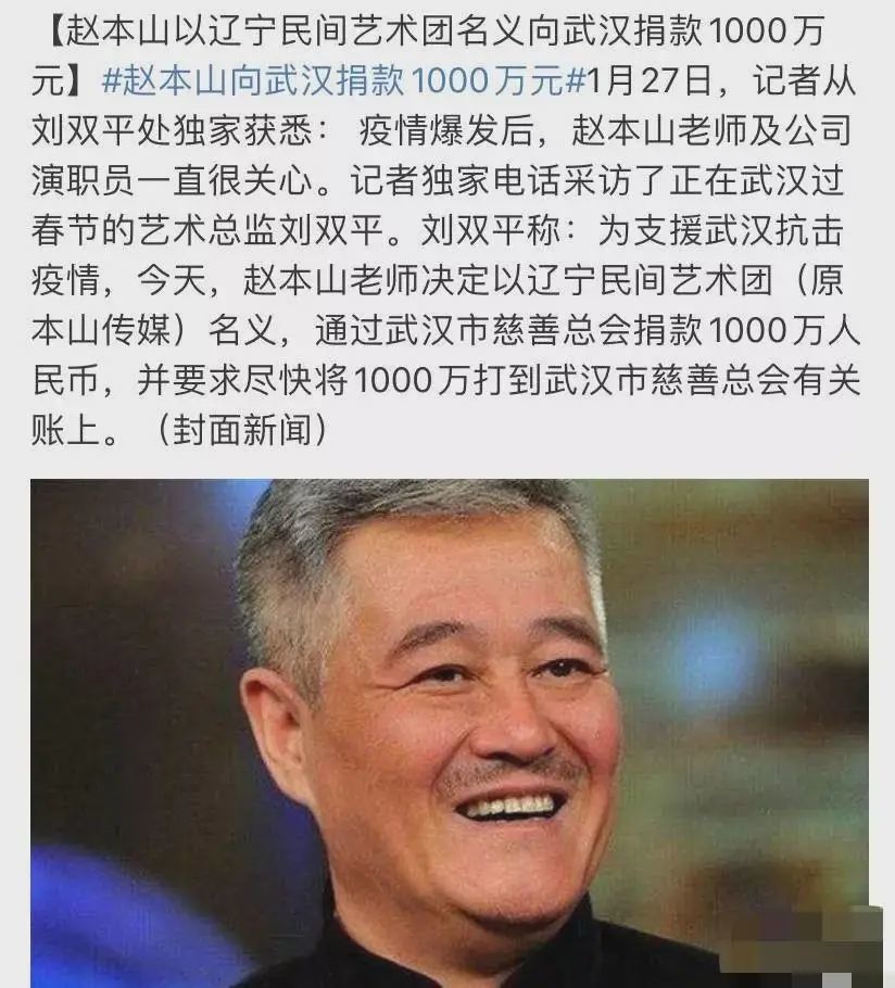 2020年疫情爆发,赵本山捐了1000万.