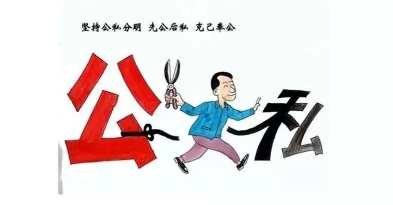 "历史上,严格做到公私分明的官员留下了很多佳话.