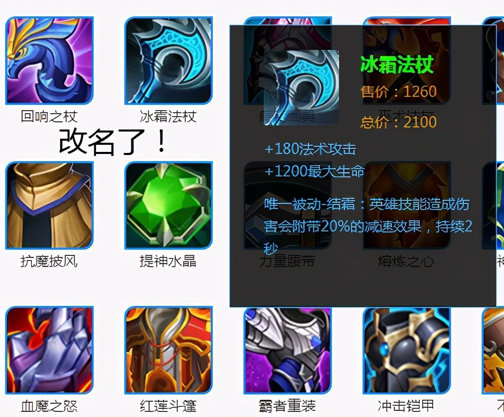 王者荣耀:体验服更新装备大变动,冰霜法杖和长矛效果调整!