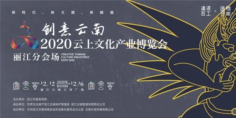 新文创,新赋能"为主题的创意云南2020云上文化产业博览会(以下简称