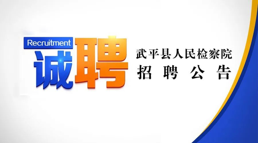 武平招聘_2020年武平县金秋招聘月现场招聘会(3)