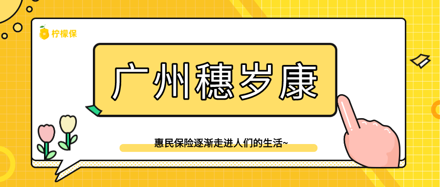 广州穗岁康是专属广州市民普惠型商业补充健康保险.