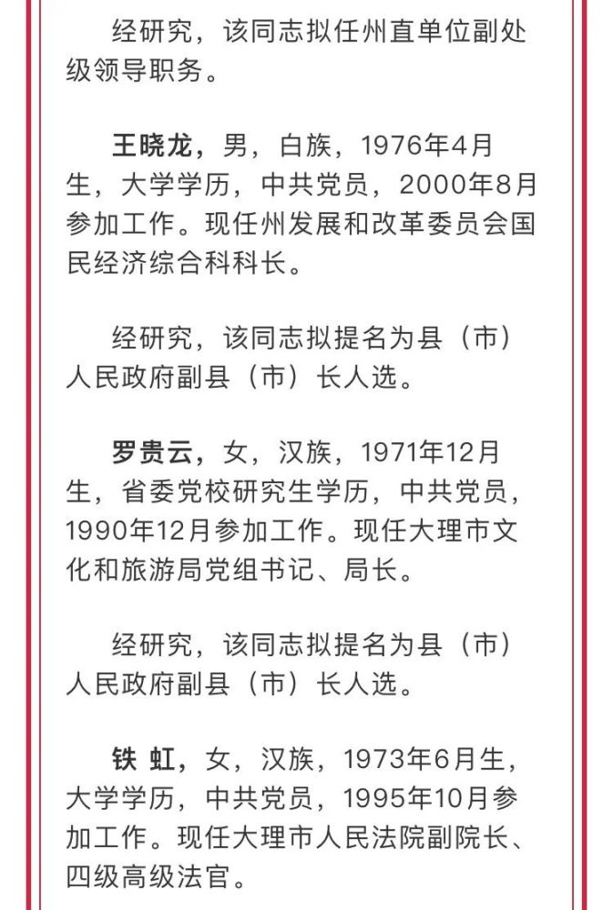 一周人事动态|云南省政府,迪庆,楚雄等地发布一批任免职通知,涉及55人