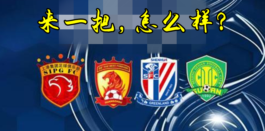 国安战略性放弃亚冠（止步亚冠四强）