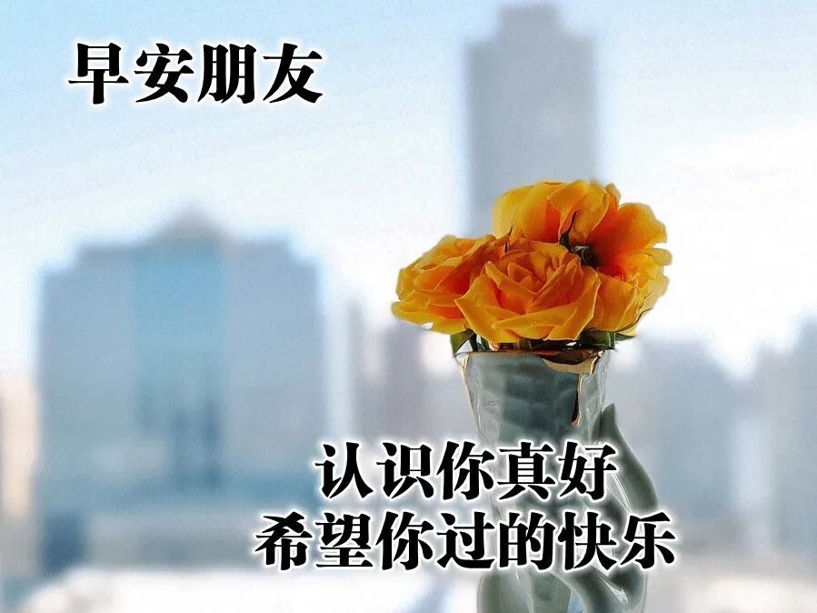 3.7清晨慰问朋友的早上好祝福句子 早上好问候大家祝福语录