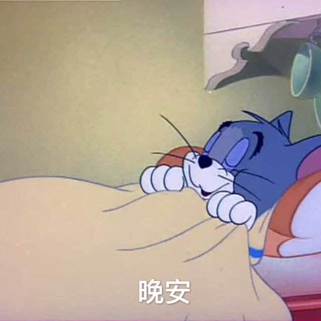 晚安表情包 没事早睡觉,有空多努力,晚安