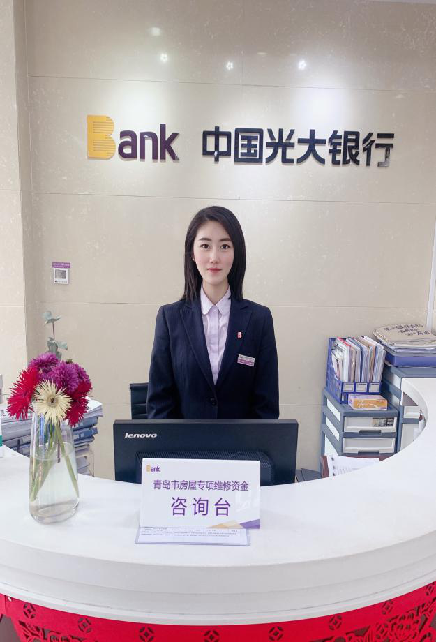 光大银行青岛分行助您轻松缴纳 房屋维修资金