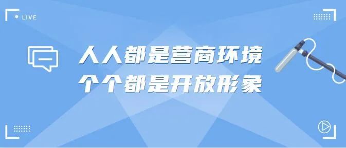 市直主要新闻媒体开设"优化营商环境"专题专栏,对营商环境建设中涌现