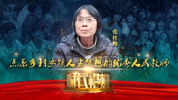 感天动地!传奇校长张桂梅和1804个女孩的故事