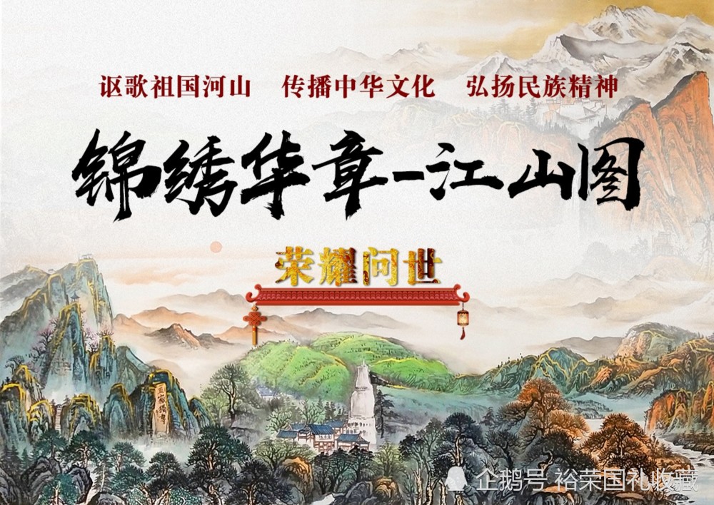 锦绣华章江山图大型书画套组山水画赵国禄等大师作品