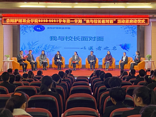 贵阳护理职业学院举行我与校长面对面交流活动