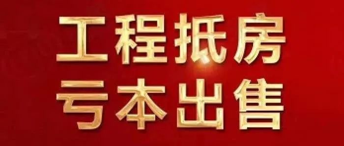 馅饼or陷阱福州不少工抵房上市降价近百万能买吗