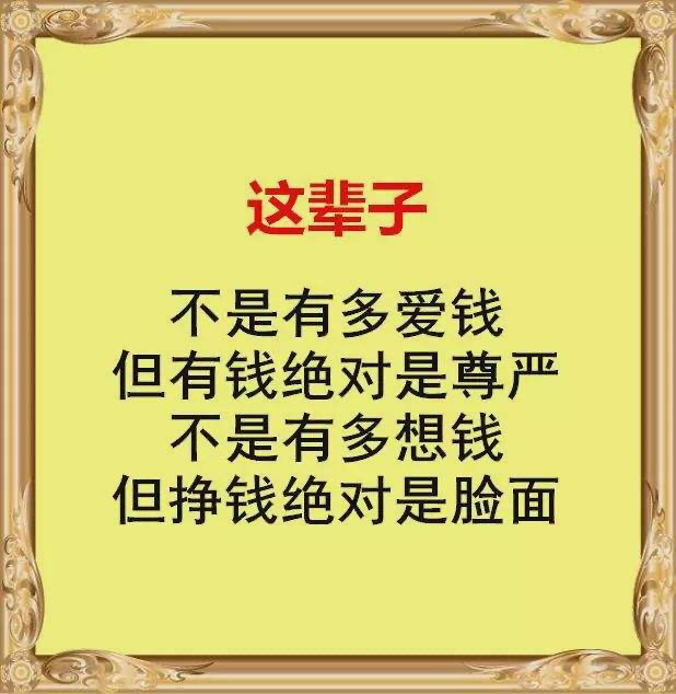 如何看待有钱就是有尊严,挣钱就是挣脸面的说法?