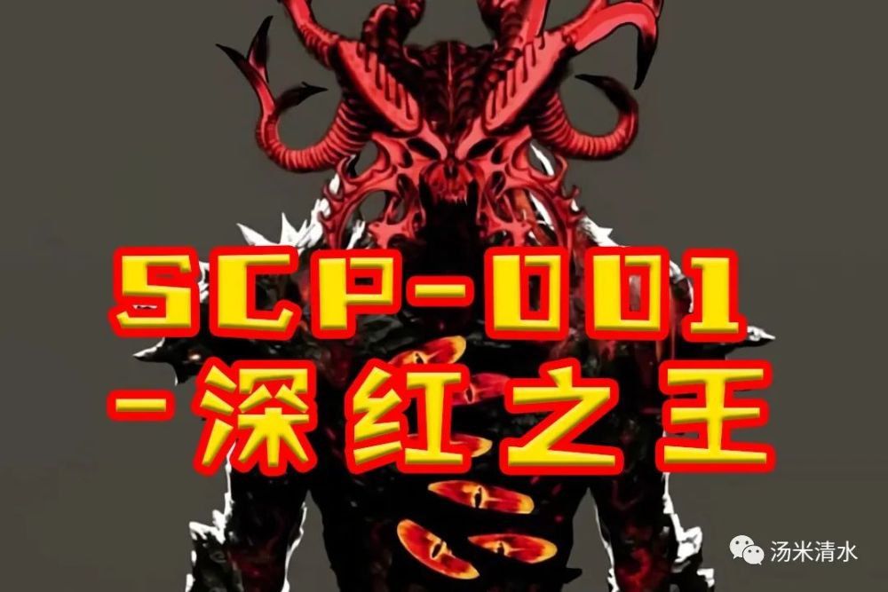 scp001系列提案之深红之王被遗忘的至高邪神