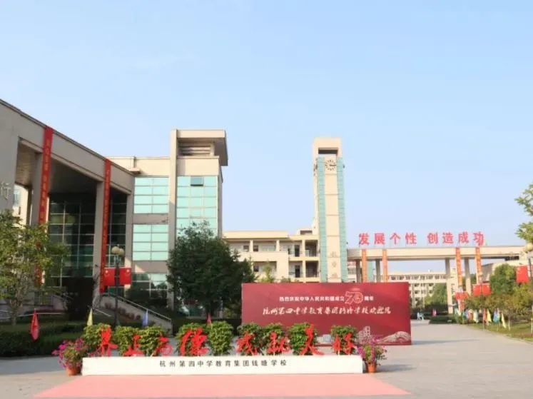 杭高钱塘学校