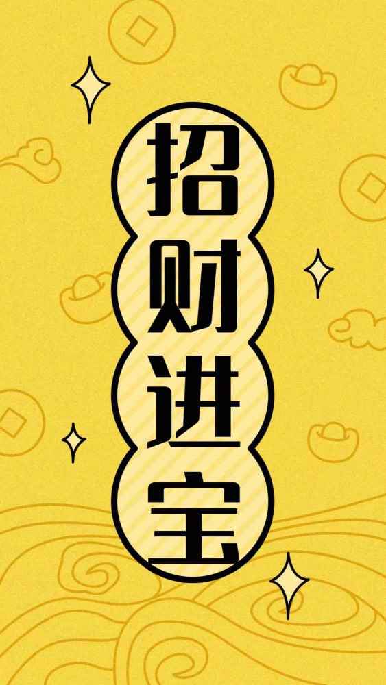 壁纸|招财壁纸招财进宝壁纸图片
