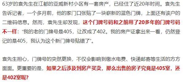 (袁先生家的旧门牌号405被改成了402室)居民:是不是贴错了?