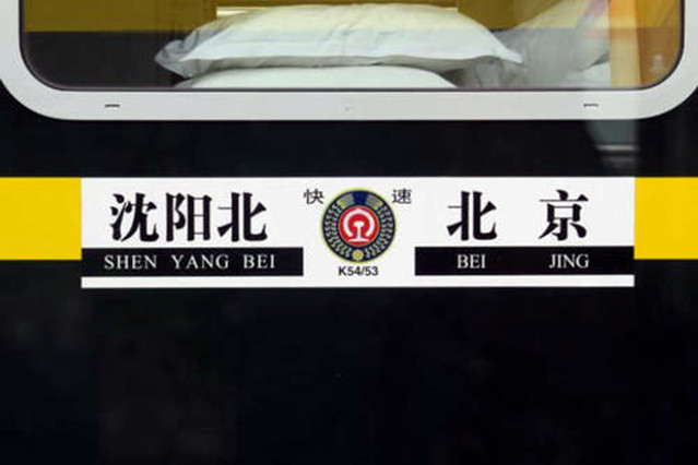 k53次列车是北京站开往沈阳北站全程需要8个多小时,k54则是从沈阳北