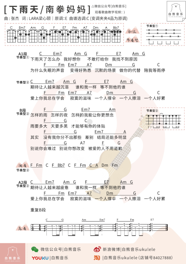 下雨天了怎么办～我好想你〈下雨天〉南拳妈妈|尤克里里指弹演示教学